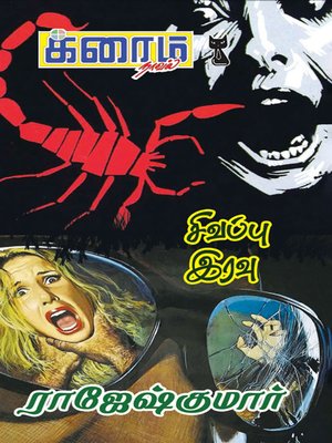 cover image of Sivappu Iravu